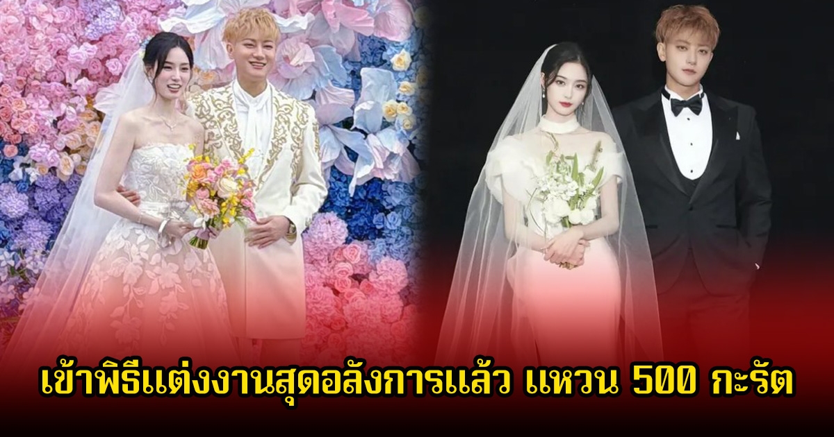 หวงจื่อเทา-สวีอี้หยาง เข้าพิธีแต่งงานสุดอลังการแล้ว แหวน 500 กะรัต พร้อมไลฟ์สดให้แฟนๆดู 20 ล้านวิว