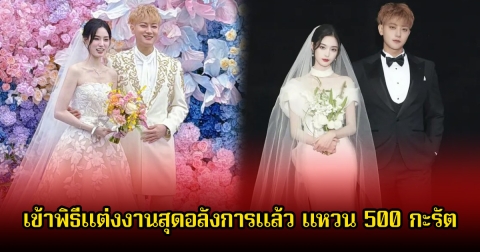 หวงจื่อเทา-สวีอี้หยาง เข้าพิธีแต่งงานสุดอลังการแล้ว แหวน 500 กะรัต พร้อมไลฟ์สดให้แฟนๆดู 20 ล้านวิว