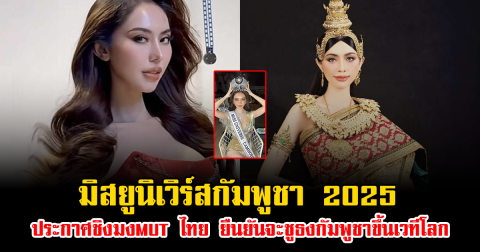 มิสยูนิเวิร์สกัมพูชา 2025 หลานมาลี ประกาศชิงมงMUT ไทย ยืนยันจะชูธงกัมพูชาขึ้นเวทีระดับโลก