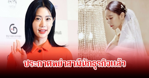 ขาเตียงหัก! นักแสดงสาว ประกาศหย่าสามีนักธุรกิจร้อยล้าน หลังแต่งงาน 6 ปี (ข่าวต่างประเทศ)