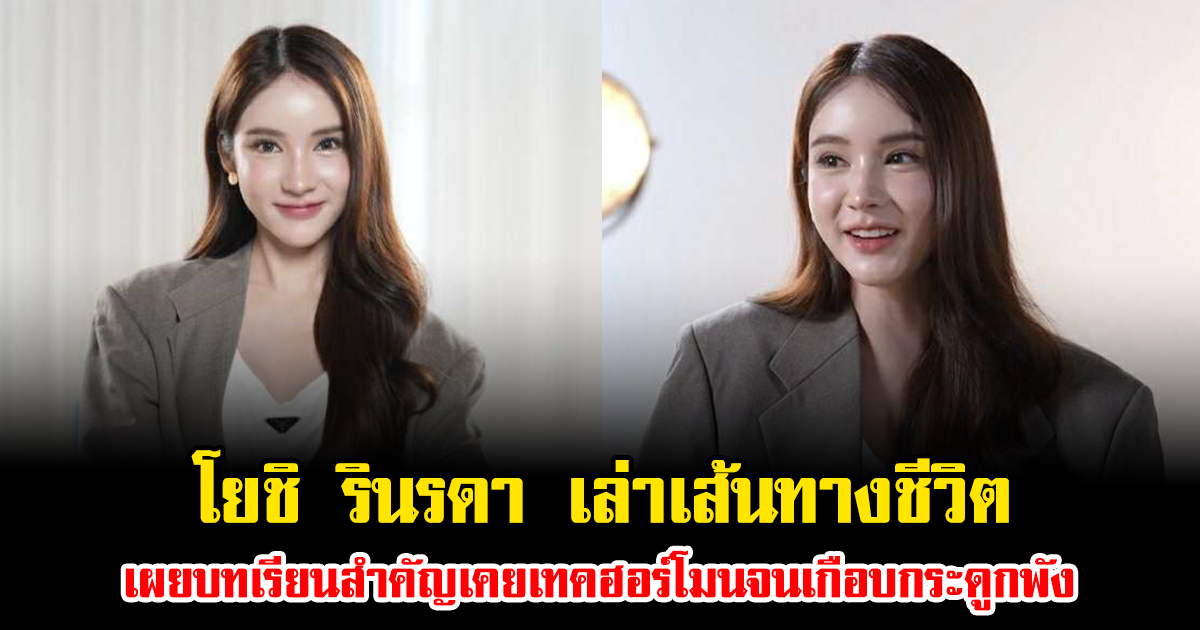 โยชิ รินรดา เล่าเส้นทางชีวิต เผยบทเรียนสำคัญเคยเทคฮอร์โมนจนเกือบกระดูกพัง