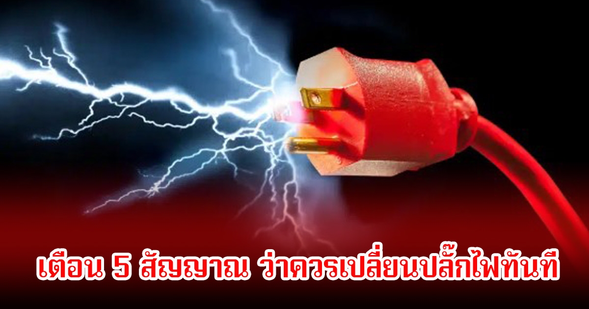 เตือน 5 สัญญาณ ว่าควรเปลี่ยนปลั๊กไฟทันที ก่อนจะเกิดอันตรายกับชีวิต พบหลายบ้านยังคงใช้อยู่