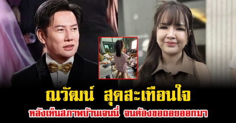 ณวัฒน์ สุดสะเทือนใจ หลังเห็นสภาพบ้านเจนนี่ จนต้องขอถอยออกมา