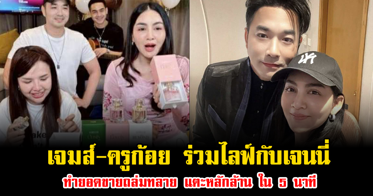 ปังไม่ไหว เจมส์-ครูก้อย ร่วมไลฟ์กับเจนนี่ ทำยอดขายถล่มทลาย แตะหลักล้าน ภายใน 5 นาที