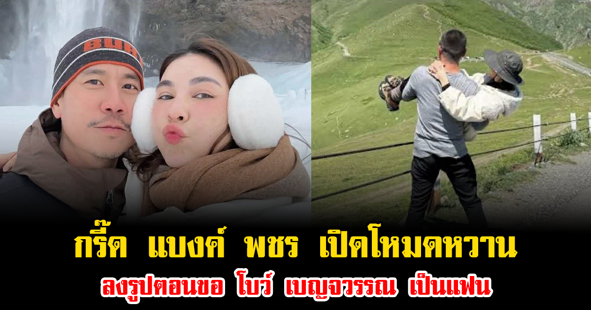 กรี๊ด แบงค์ พชร เปิดโหมดหวานลงรูปตอนขอ โบว์ เบญจวรรณ เป็นแฟน