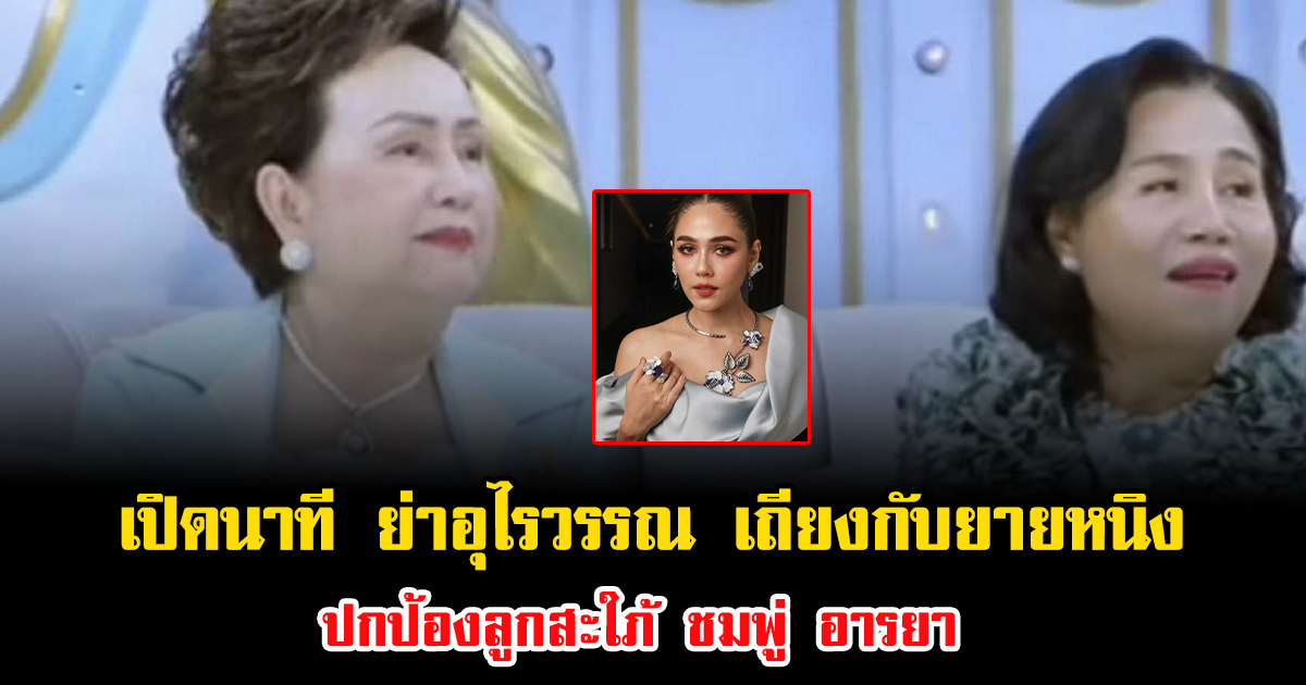 เปิดนาที ย่าอุไรวรรณ เถียงกับยายหนิง ปกป้องลูกสะใภ้ ชมพู่ อารยา ทำยิ้มกันทั้งสตู