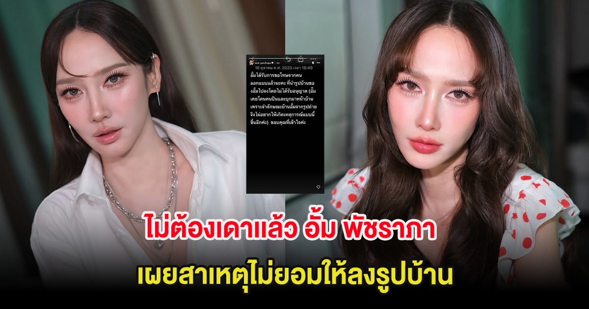 ไม่ต้องเดาเเล้ว อั้ม พัชราภา เผยสาเหตุไม่ยอมให้ลงรูปบ้าน