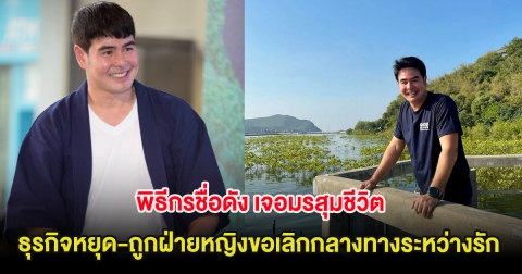 พิธีกรชื่อดัง เจอมรสุมชีวิต ธุรกิจหยุด-ถูกฝ่ายหญิงขอเลิกกลางทางระหว่างรัก