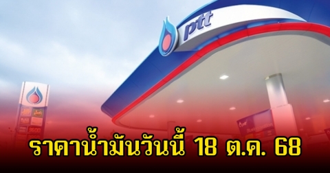 ราคาน้ำมันวันนี้ 18 ต.ค. 68