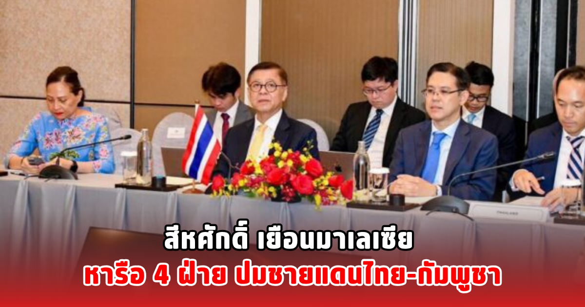 สีหศักดิ์ เยือนมาเลเซีย หารือ 4 ฝ่าย ปมชายแดนไทย-กัมพูชา