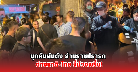 บุกค้นผับดัง ย่านราชปรารภ ต่างชาติ-ไทย ฉี่ม่วงพรึ่บ!