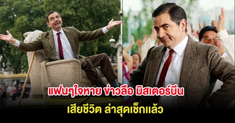แฟนๆใจหาย ข่าวลือ มิสเตอร์บีน เสียชีวิต ล่าสุดเช็กเเล้ว (ต่างประเทศ)