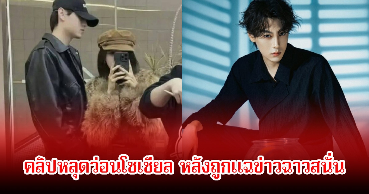 ชาวเน็ตจับโป๊ะ! พระเอกสุดฮอต คลิปหลุดว่อนโซเชียล ก่อนหน้านั้นค่ายออกมายืนยันว่าโสด หลังถูกแฉข่าวฉาวสนั่น (ข่าวต่างประเทศ)