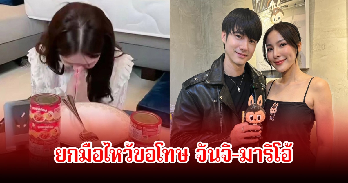 เจนนี่ รัชนก ยกมือไหว้ขอโทษ จันจิ-มาริโอ้ หลังแซวแรงในไลฟ์สด ทำชาวเน็ตวิจารณ์อย่างหนักว่าไม่เหมาะสม