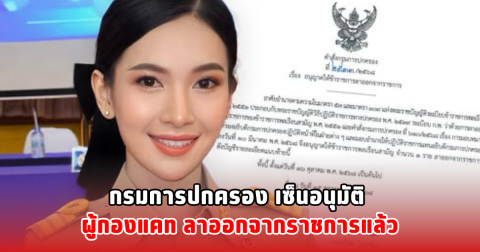 กรมการปกครอง เซ็นอนุมัติ ผู้กองแคท ลาออกจากราชการแล้ว