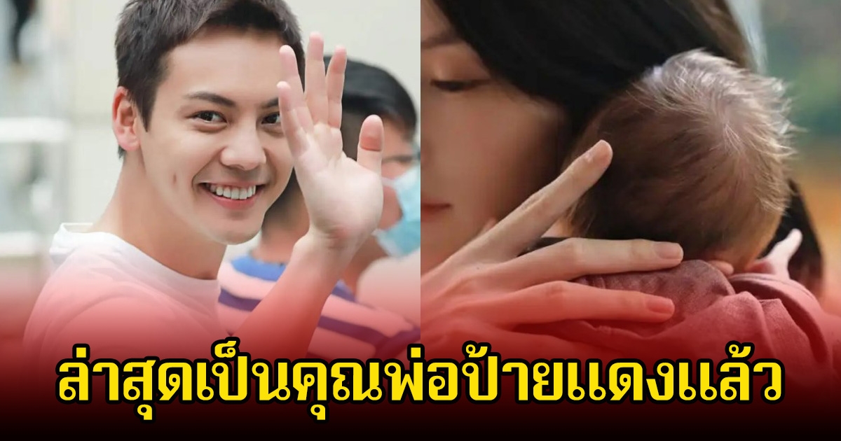 พระเอกดัง เซอร์ไพรส์ทั้งวงการ โผล่มาอีกทีเป็นคุณพ่อป้ายแดงแล้ว (ข่าวต่างประเทศ)