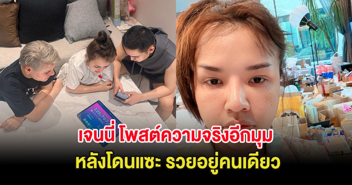 เจนนี่ โพสต์ความจริงอีกมุมที่หลายคนไม่รู้ หลังโดนแซะ รวยอยู่คนเดียว