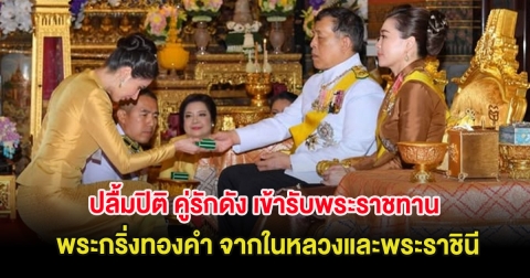 ปลื้มปิติ คู่รักดัง เข้ารับพระราชทานพระกริ่งทองคำ จากในหลวงและพระราชินี