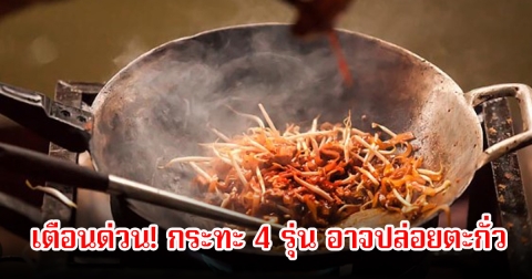 FDA ออกมาเตือนด่วน! กระทะ 4 รุ่น อาจปล่อยตะกั่วสู่อาหาร เป็นสารก่อมะเร็ง