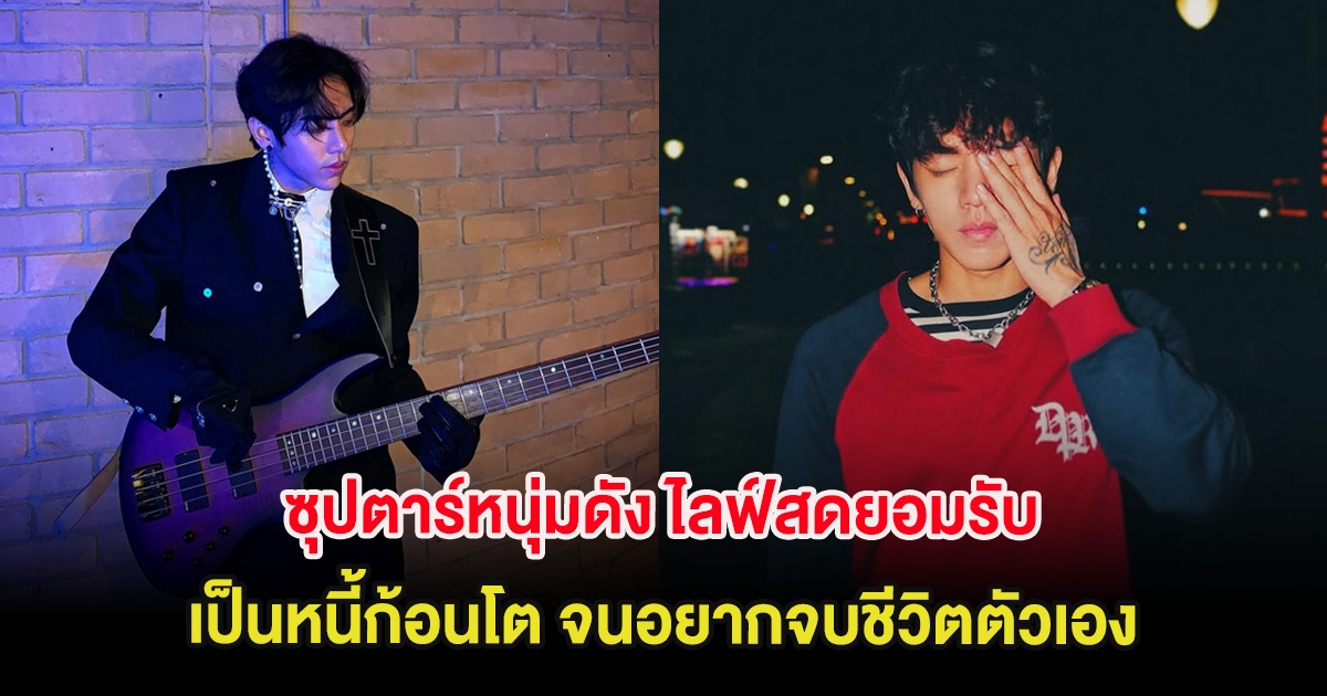 ซุปตาร์หนุ่มดัง ไลฟ์สดยอมรับเป็นหนี้ก้อนโต จนอยากจบชีวิตตัวเอง (ต่างประเทศ)