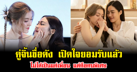 คู่จิ้นชื่อดัง เปิดใจยอมรับแล้ว ไม่ได้เป็นแค่เพื่อน แต่คือคนพิเศษ