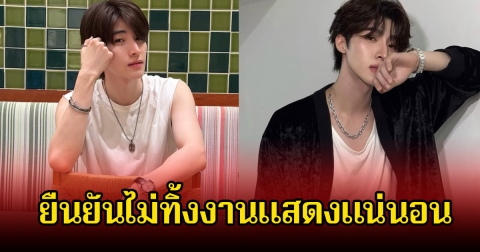 พระเอกดัง เดินทางสายอาชีพใหม่ ตอบชัดจะหันหลังให้งานแสดงไหม หลังแฟนๆหวั่นใจ