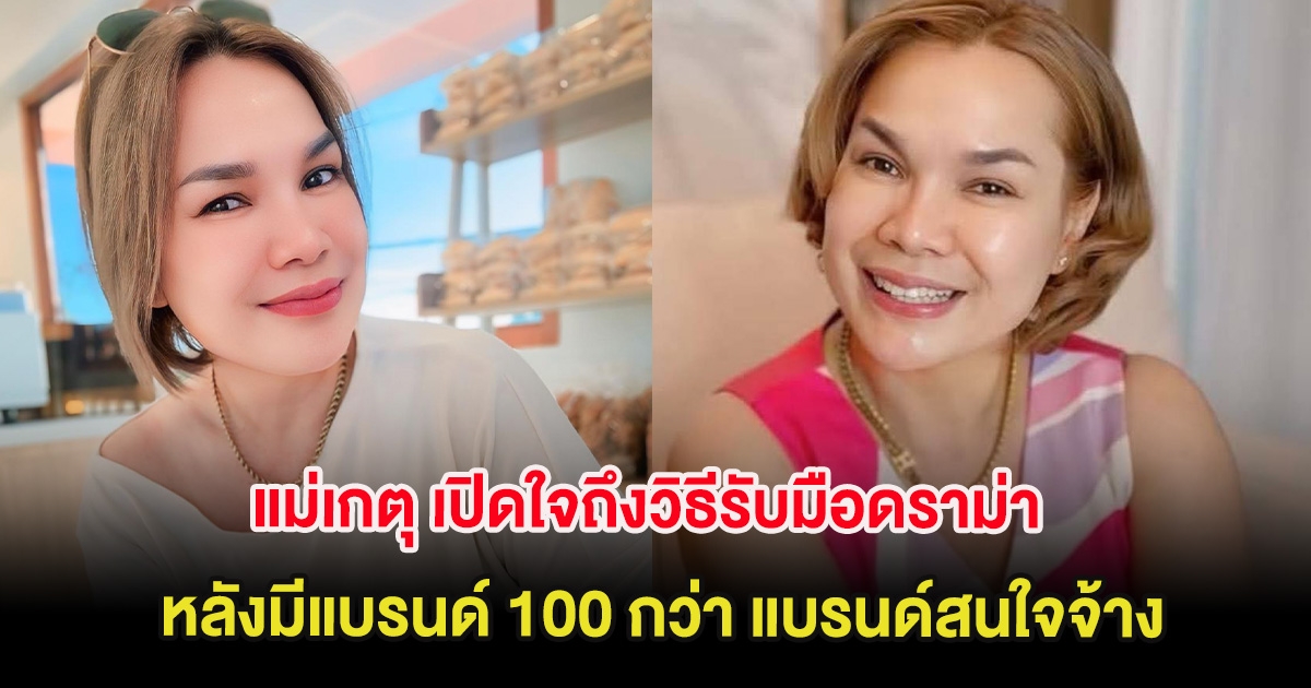 พลังบวก แม่เกตุ เปิดใจถึงวิธีรับมือดราม่า หลังมีแบรนด์ 100 กว่า แบรนด์สนใจจ้าง