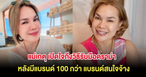 พลังบวก แม่เกตุ เปิดใจถึงวิธีรับมือดราม่า หลังมีแบรนด์ 100 กว่า แบรนด์สนใจจ้าง