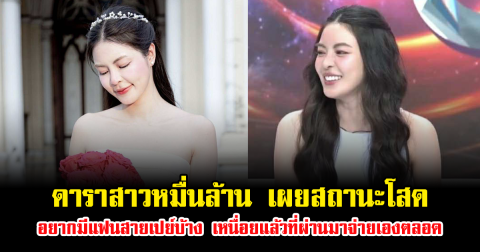 ดาราสาว ทายาทหมื่นล้าน เผยสถานะโสด อยากมีแฟนสายเปย์บ้าง เหนื่อยแล้วที่ผ่านมาจ่ายเองตลอด