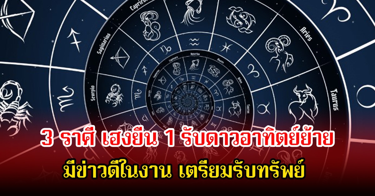 อ.คฑา เปิด 3 ราศี เฮงยืน 1 รับดาวอาทิตย์ย้าย มีข่าวดีในงาน เตรียมรับทรัพย์