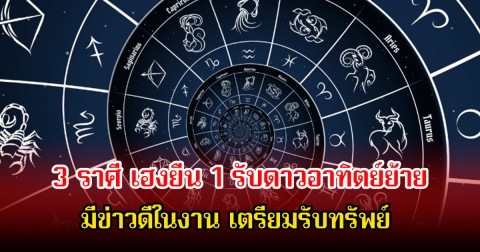 อ.คฑา เปิด 3 ราศี เฮงยืน 1 รับดาวอาทิตย์ย้าย มีข่าวดีในงาน เตรียมรับทรัพย์