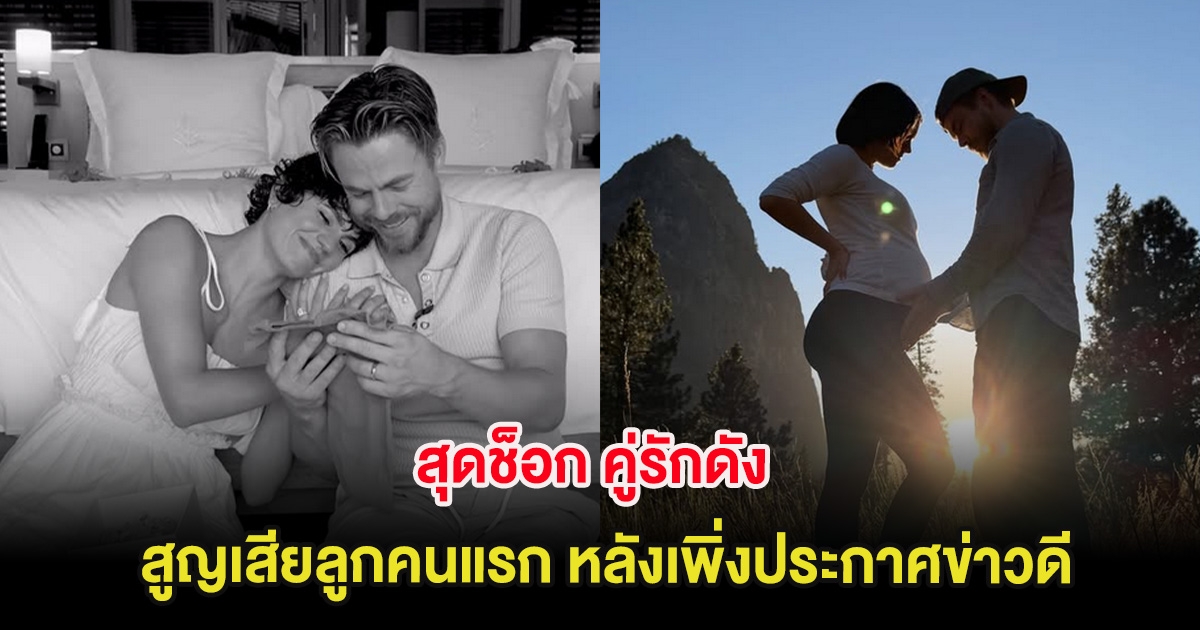 สุดช็อก คู่รักดัง สูญเสียลูกคนแรก หลังเพิ่งประกาศข่าวดี (ต่างประเทศ)