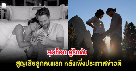 สุดช็อก คู่รักดัง สูญเสียลูกคนแรก หลังเพิ่งประกาศข่าวดี (ต่างประเทศ)