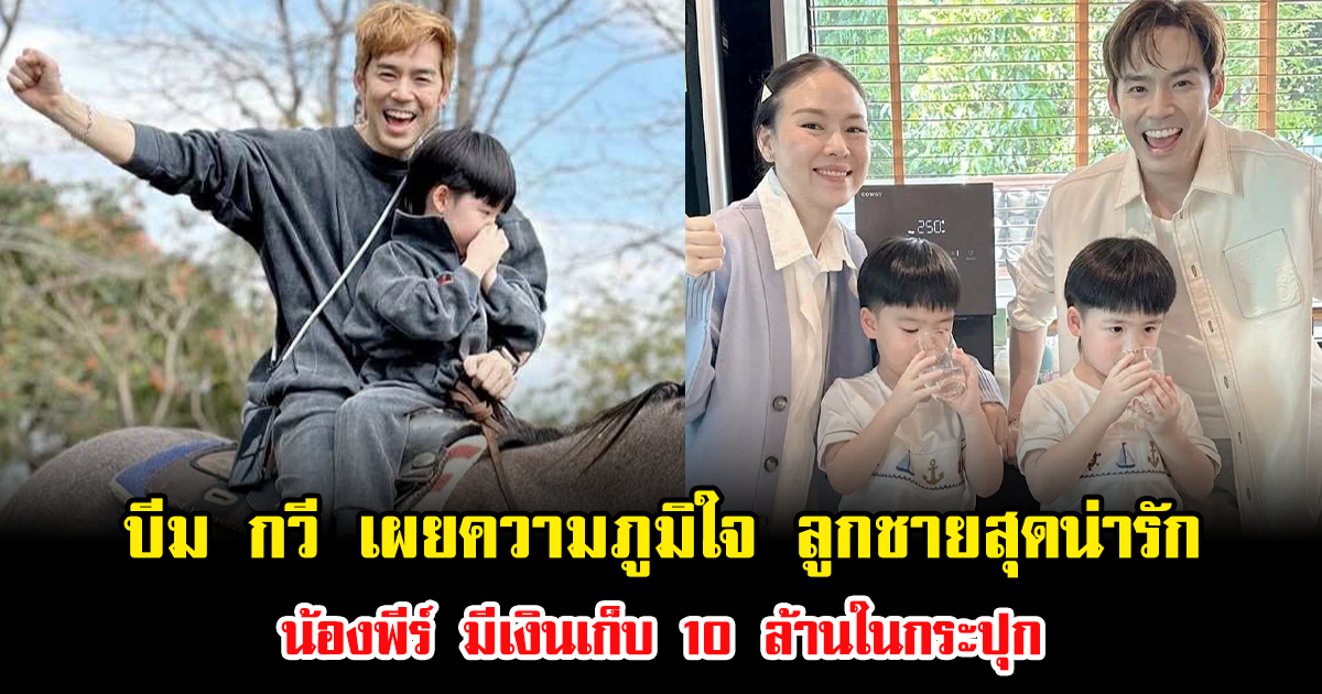 บีม กวี เผยความภูมิใจ ลูกชายสุดน่ารัก น้องพีร์ มีเงินเก็บ 10 ล้านในกระปุก