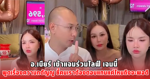 อ.เบียร์ เข้าแจมร่วมไลฟ์ เจนนี่ พูดเรื่องความกตัญญู ชี้คนเราต้องตอบแทนแค่ไหนถึงจะพอดี