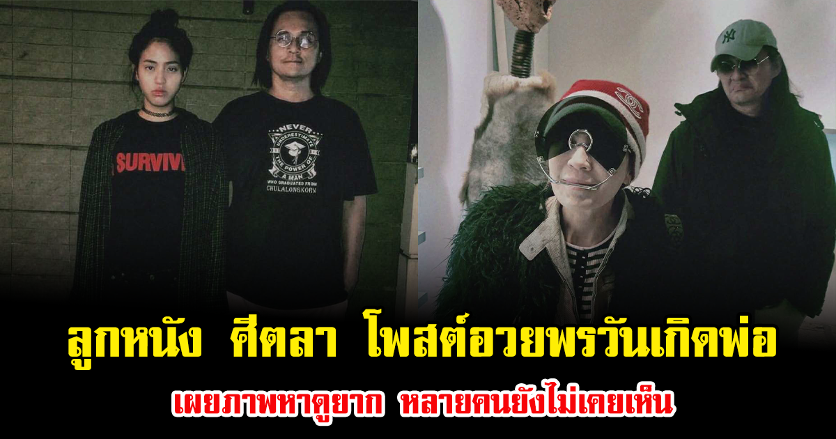 ลูกหนัง ศีตลา โพสต์อวยพรวันเกิดพ่อตั้ว ศรัณยู เผยภาพหาดูยาก หลายคนยังไม่เคยเห็น