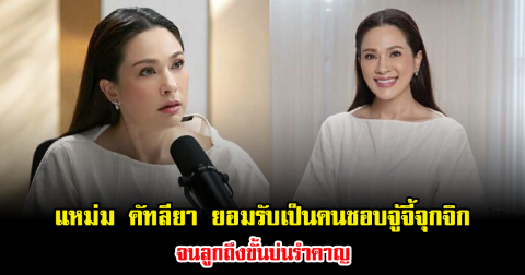 แหม่ม คัทลียา ยอมรับเป็นคนชอบจู้จี้จุกจิก จนลูกถึงขั้นบ่นรำคาญ