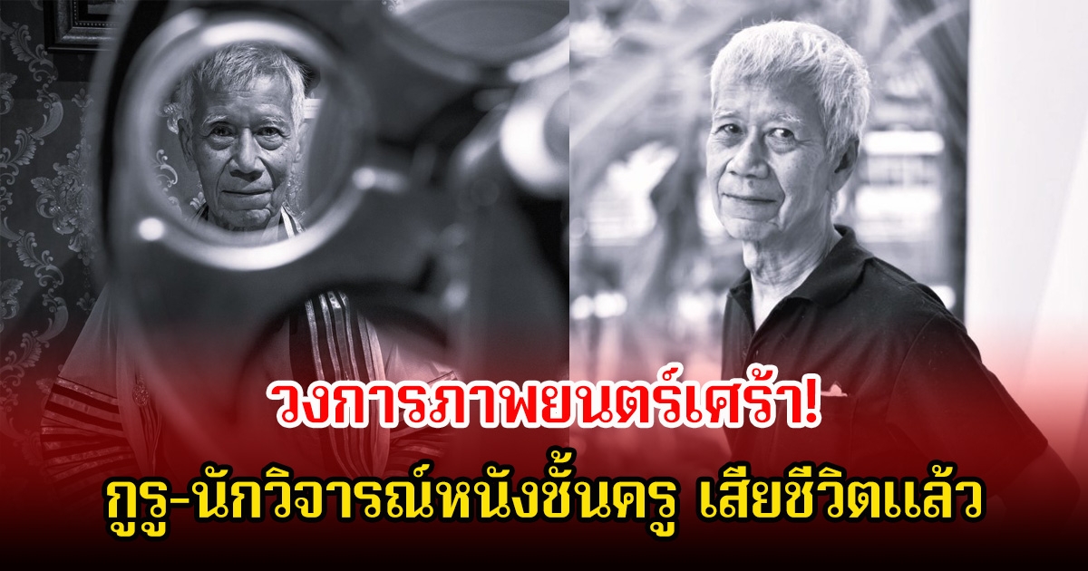 วงการภาพยนตร์เศร้า! กิตติศักดิ์ สุวรรณโภคิน เสียชีวิตแล้ว กูรู-นักวิจารณ์หนังชั้นครู