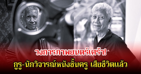 วงการภาพยนตร์เศร้า! กิตติศักดิ์ สุวรรณโภคิน เสียชีวิตแล้ว กูรู-นักวิจารณ์หนังชั้นครู