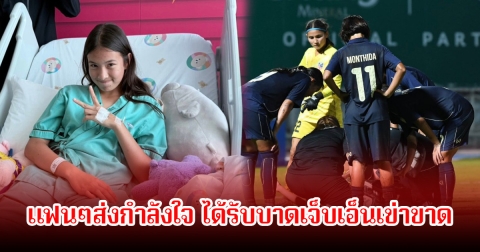 แฟนๆส่งกำลังใจ น้องชาร์ล็อต ส.ลูกหนังไทย ได้รับบาดเจ็บเอ็นเข่าขาด ขณะกำลังแข่งขัน