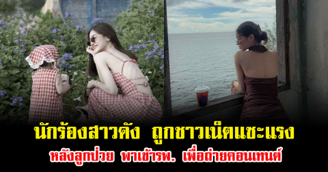 นักร้องสาวดัง ถูกชาวเน็ตแซะแรง หลังลูกป่วย พาเข้ารพ. เพื่อถ่ายคอนเทนต์