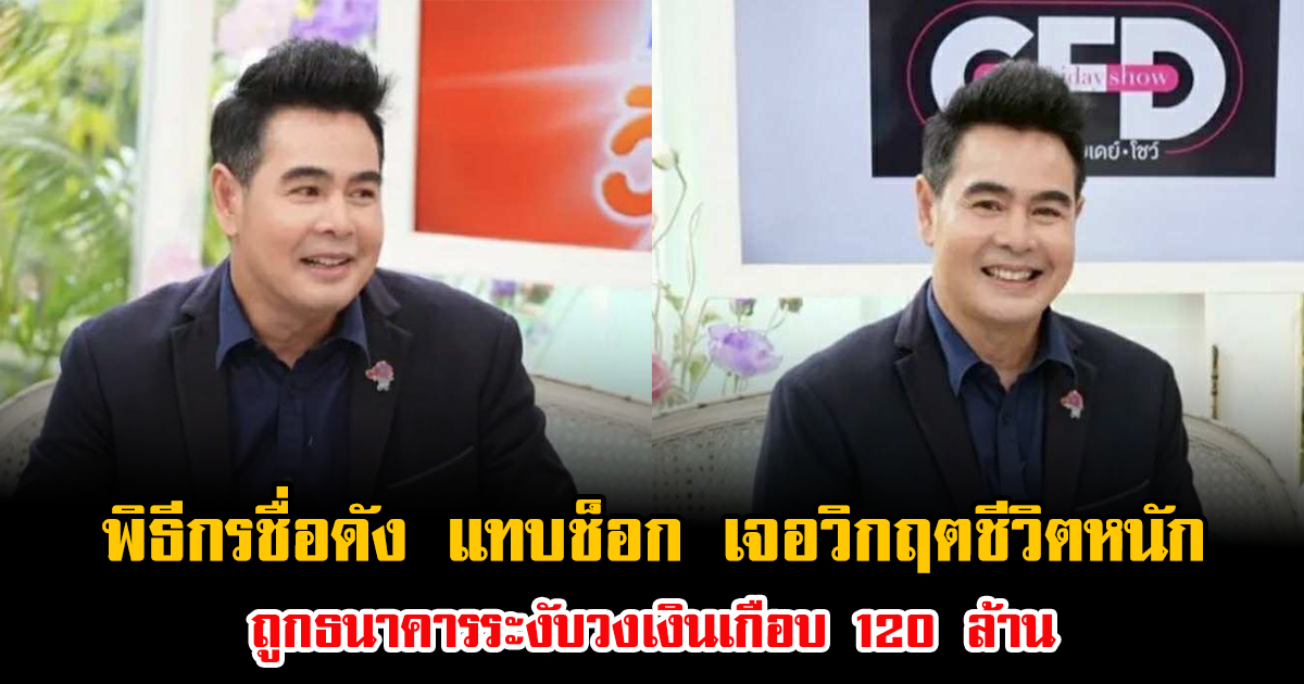 พิธีกรชื่อดัง แทบช็อก เจอวิกฤตชีวิตหนัก ถูกธนาคารระงับวงเงินเกือบ 120 ล้าน