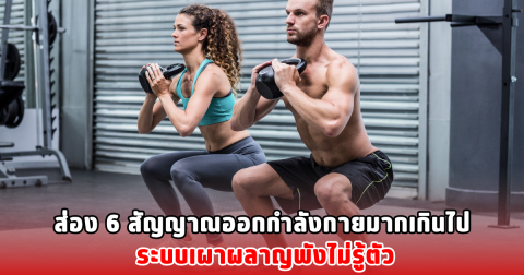 ส่อง 6 สัญญาณออกกำลังกายมากเกินไป ระบบเผาผลาญพังไม่รู้ตัว