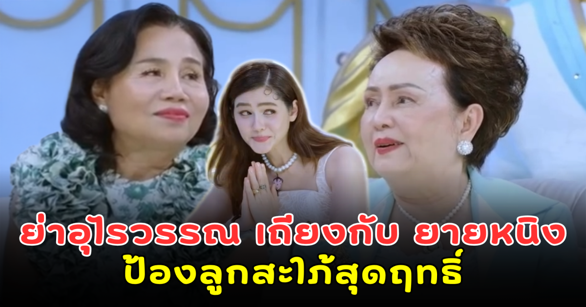 บ้านนี้น่ารัก! ย่าอุไรวรรณ เถียงกับ ยายหนิง ป้องลูกสะใภ้สุดฤทธิ์ แม่ชมถึงกับยกมือไหว้