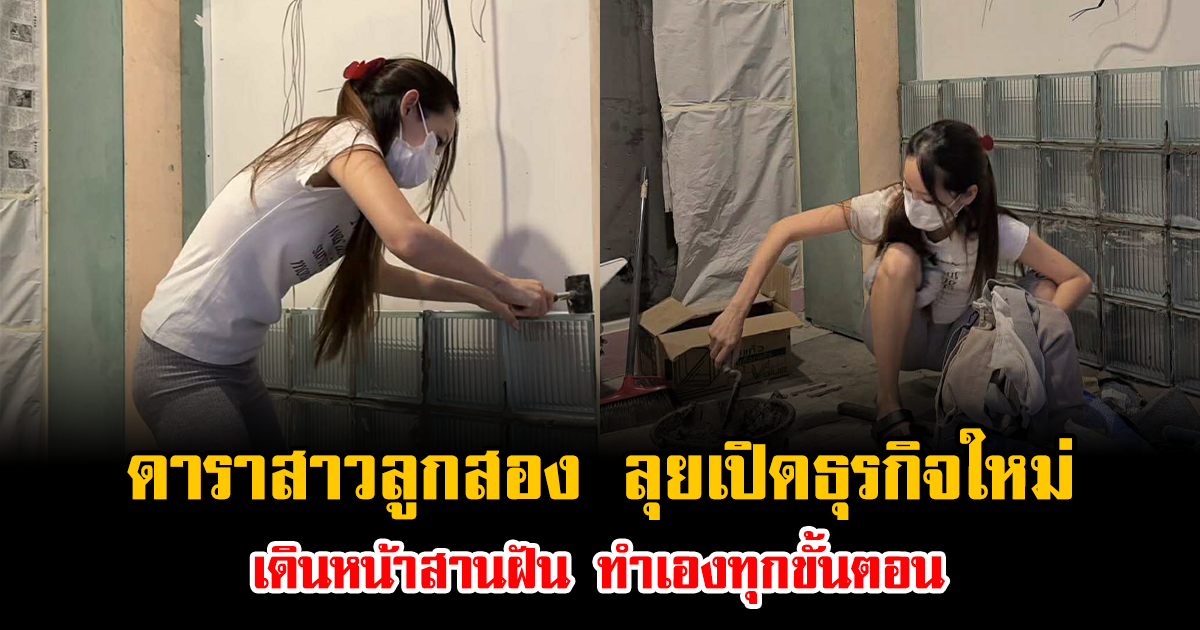 ปังมาก ดาราสาวลูกสอง ลุยเปิดธุรกิจใหม่ เดินหน้าสานฝัน ทำเองทุกขั้นตอน