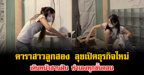 ปังมาก ดาราสาวลูกสอง ลุยเปิดธุรกิจใหม่ เดินหน้าสานฝัน ทำเองทุกขั้นตอน