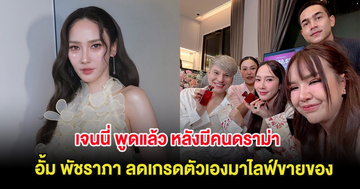 เจนนี่ พูดแล้ว หลังมีคนดราม่า อั้ม พัชราภา ลดเกรดตัวเองมาไลฟ์ขายของ