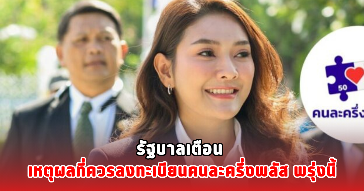 รัฐบาลเตือน เหตุผลที่ควรลงทะเบียนคนละครึ่งพลัส พรุ่งนี้