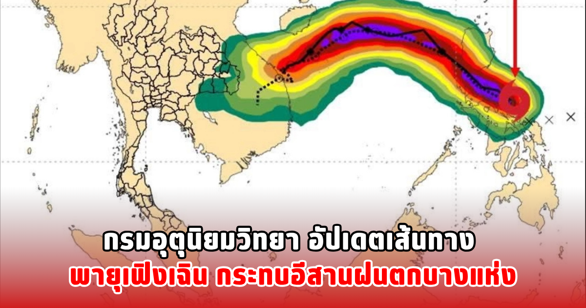 กรมอุตุนิยมวิทยา อัปเดตเส้นทาง พายุเฟิงเฉิน กระทบอีสานฝนตกบางแห่ง