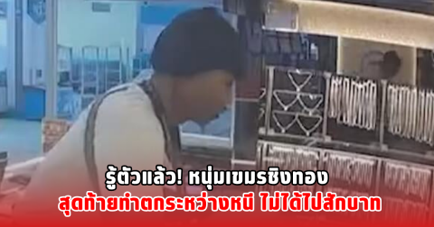 รู้ตัวแล้ว! หนุ่มเขมรชิงทอง สุดท้ายทำตกระหว่างหนี ไม่ได้ไปสักบาท